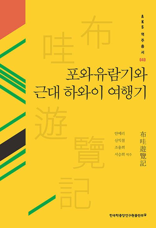  포와유람기와 근대 하와이 여행기