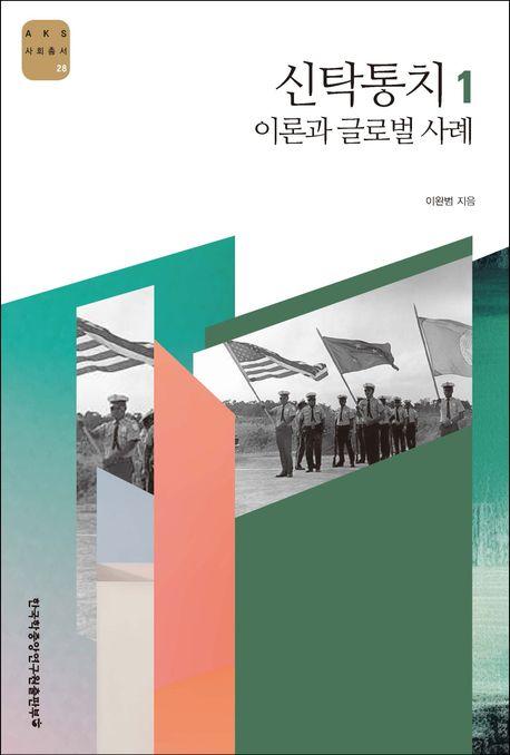  신탁통치 1 : 이론과 글로벌 사례