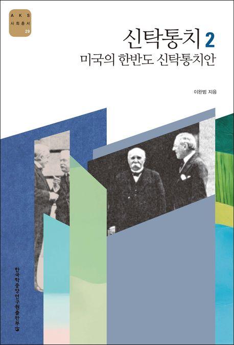  신탁통치 2 : 미국의 한반도 신탁통치안
