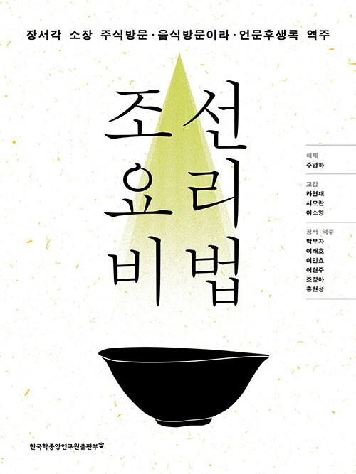  조선 요리 비법
