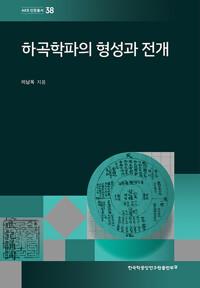  하곡학파의 형성과 전개