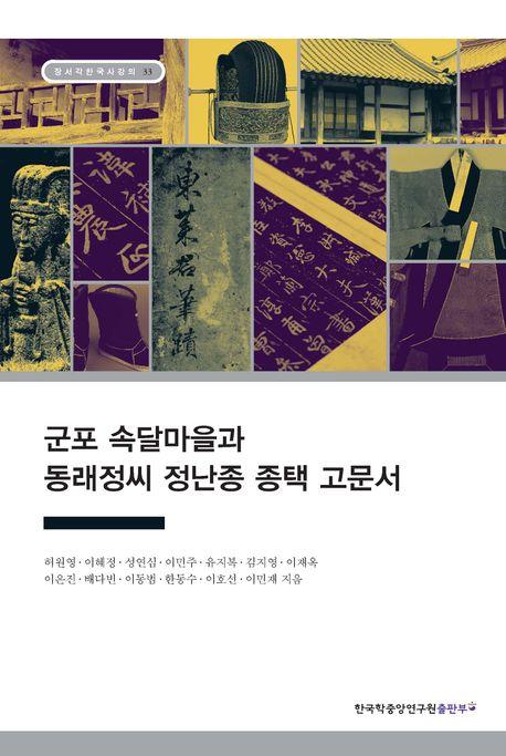  군포 속달마을과 동래정씨 정난종 종택 고문서