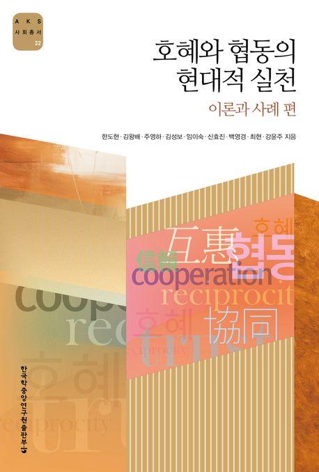  호혜와 협동의 현대적 실천