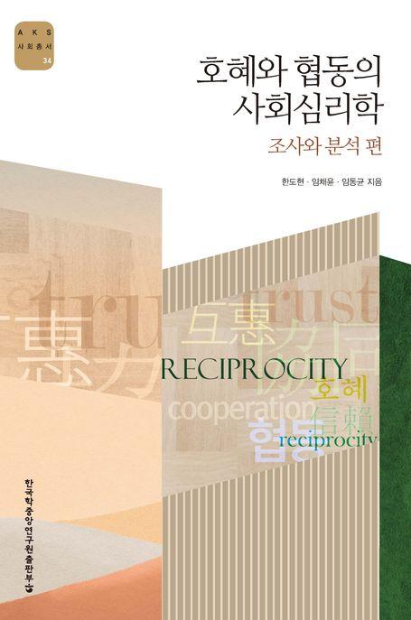  호혜와 협동의 사회심리학