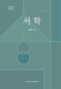  서학