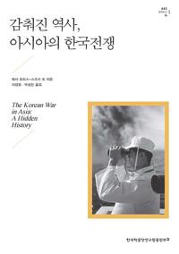  감춰진 역사, 아시아의 한국전쟁