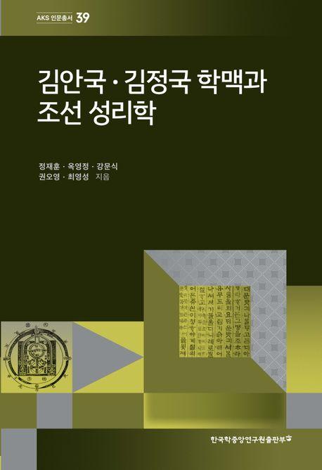  김안국·김정국 학맥과 조선 성리학