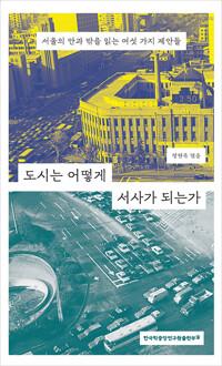  도시는 어떻게 서사가 되는가