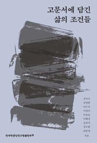  고문서에 담긴 삶의 조건들
