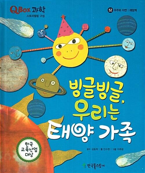  빙글빙글, 우리는 태양 가족