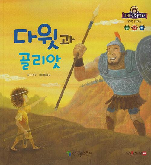  리틀성경동화 (페이퍼북) 28 : 구약 | 다윗과 골리앗