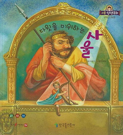  리틀성경동화 (페이퍼북) 29 : 구약 | 다윗을 미워하는 사울
