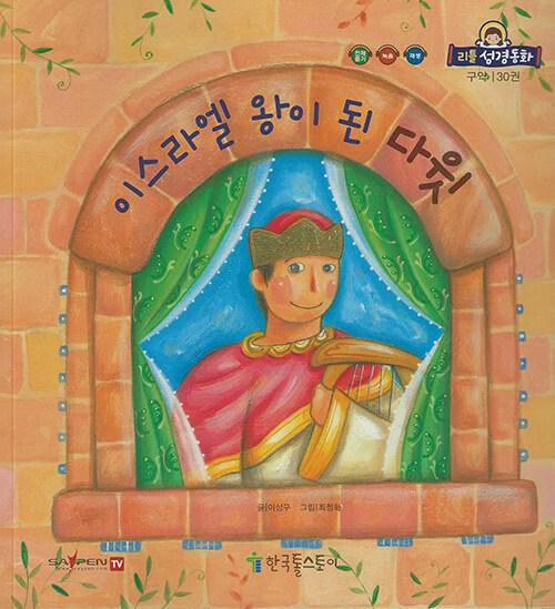  리틀성경동화 (페이퍼북) 30 : 구약 | 이스라엘 왕이 된 다윗