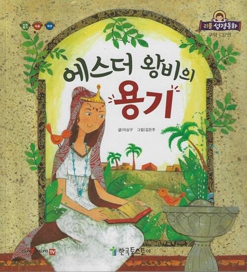  리틀성경동화 (페이퍼북) 37 : 에스더 왕비의 용기