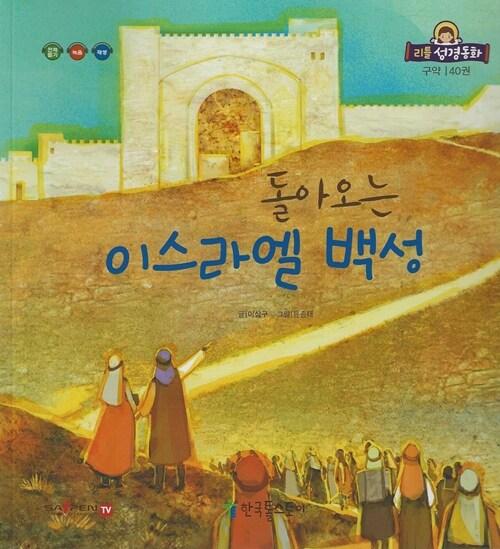  리틀성경동화 (페이퍼북) 40 : 돌아오는 이스라엘 백성