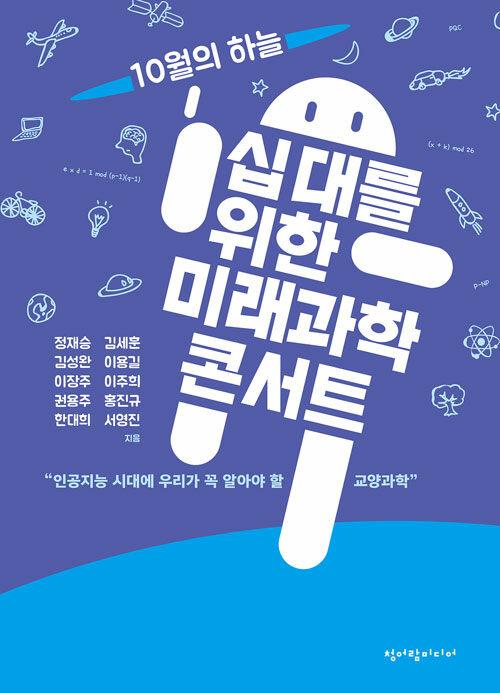  십 대를 위한 미래과학 콘서트