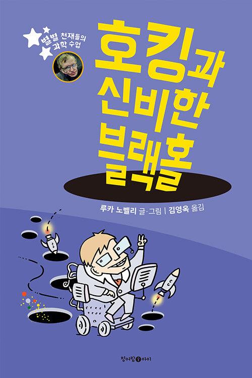  호킹과 신비한 블랙홀