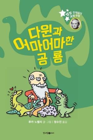 다윈과 어마어마한 공룡