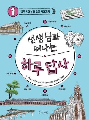  선생님과 떠나는 하루 답사 1
