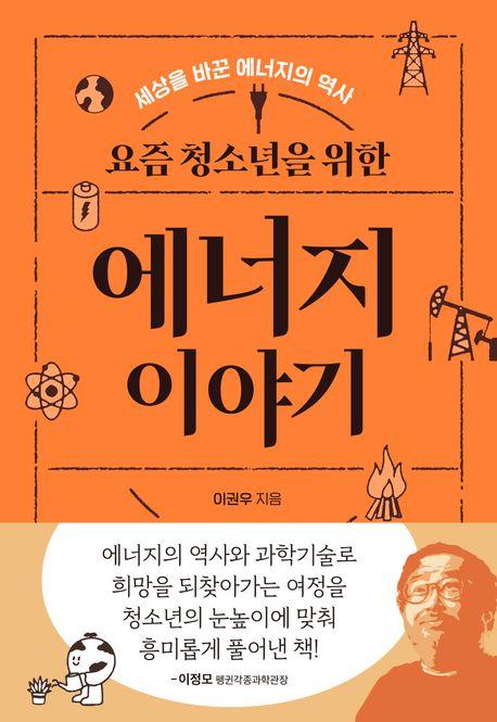  요즘 청소년을 위한 에너지 이야기
