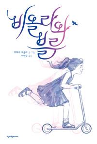  비올라와 블루