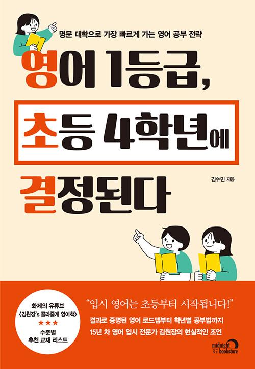  영어 1등급, 초등 4학년에 결정된다