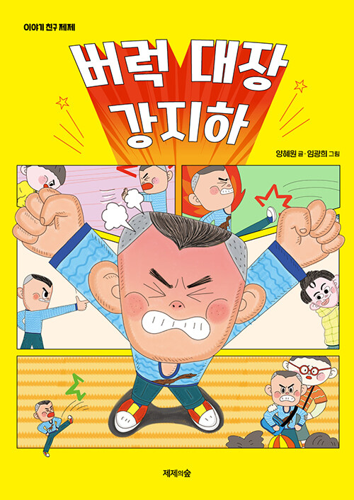  버럭 대장 강지하