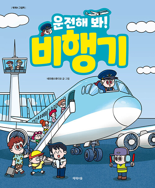  운전해 봐! 비행기