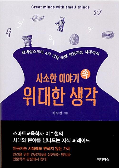  사소한 이야기 속 위대한 생각