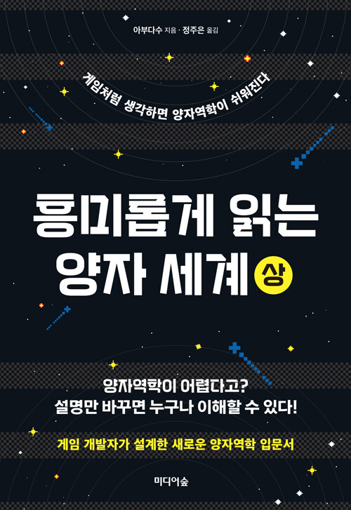  흥미롭게 읽는 양자 세계 : 상