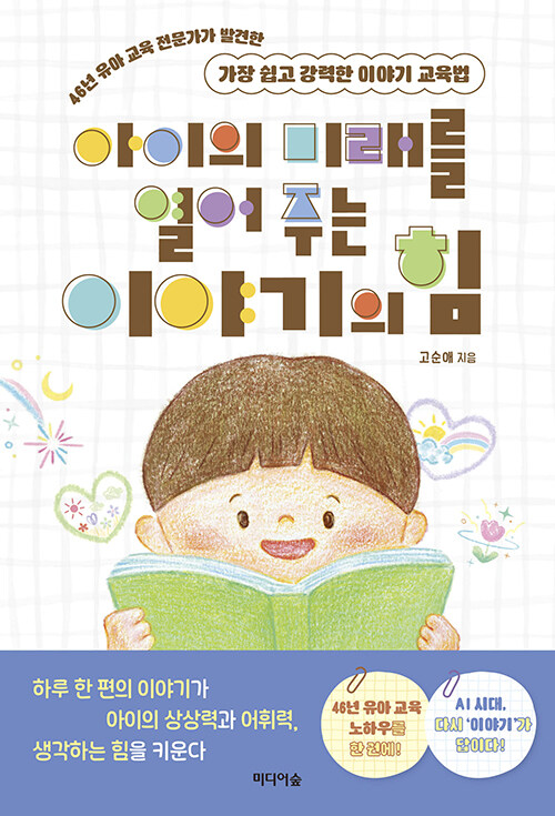  아이의 미래를 열어 주는 이야기의 힘