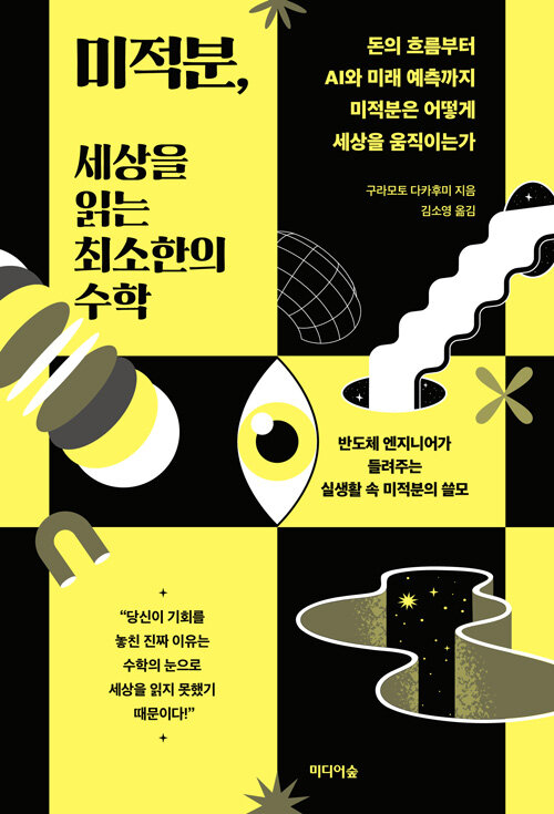 미적분, 세상을 읽는 최소한의 수학 - 돈의 흐름부터 AI와 미래 예측까지 미적분은 어떻게 세상을 움직이는가