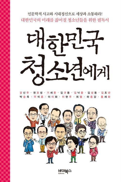  대한민국 청소년에게