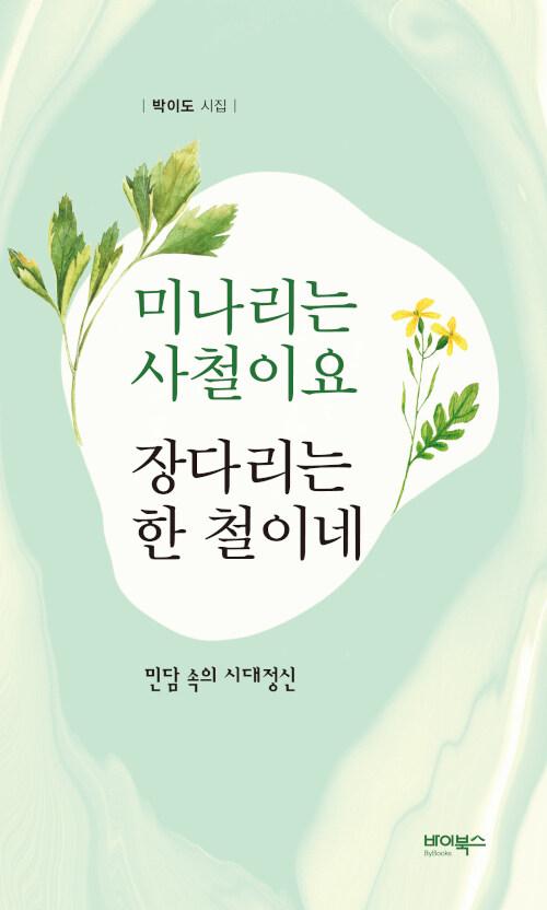  미나리는 사철이요 장다리는 한 철이네
