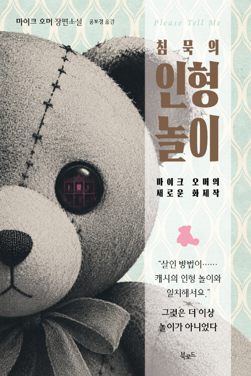  침묵의 인형 놀이