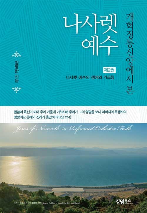  개혁정통신앙에서 본 나사렛 예수 제2권