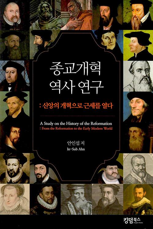 종교개혁 역사 연구