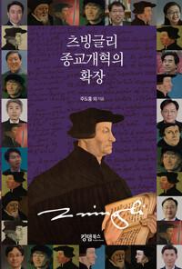  츠빙글리 종교개혁의 확장