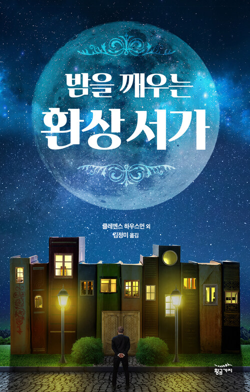  밤을 깨우는 환상 서가