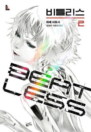  비틀리스 2