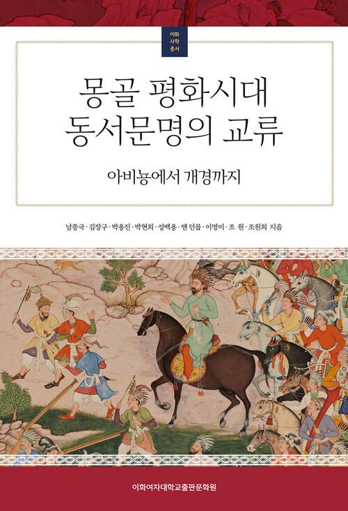  몽골 평화시대 동서문명의 교류