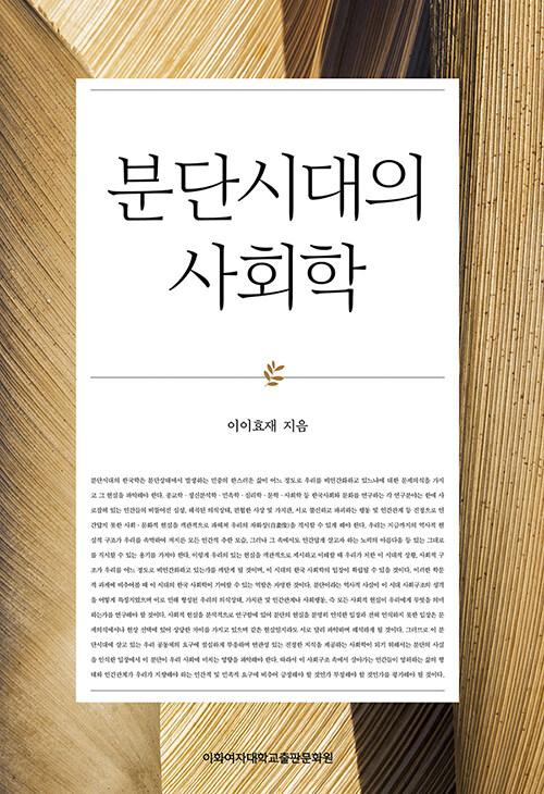  분단시대의 사회학