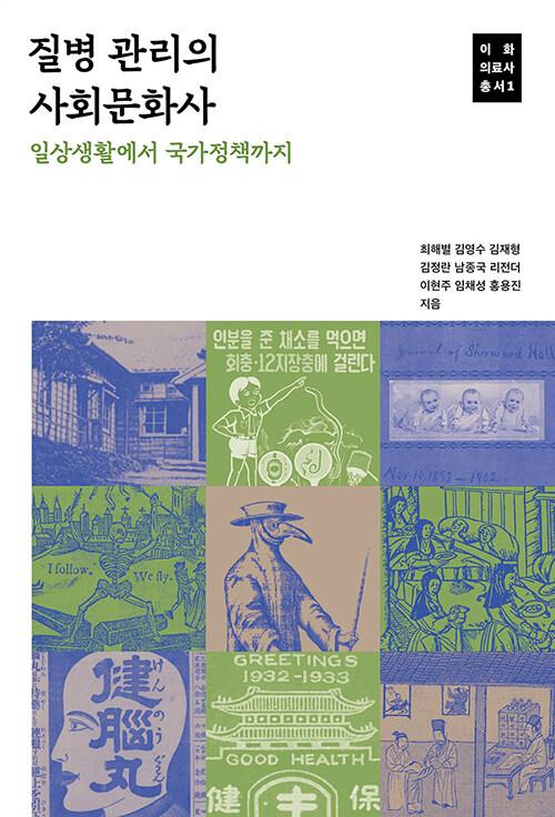  질병 관리의 사회문화사