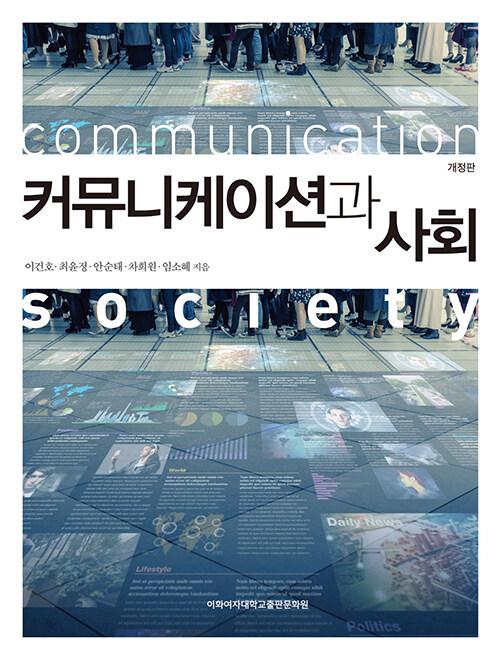  커뮤니케이션과 사회