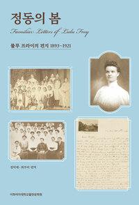  정동의 봄