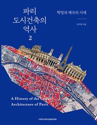  파리 도시건축의 역사 2