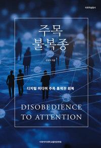  주목 불복종