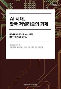  AI 시대, 한국 저널리즘의 과제