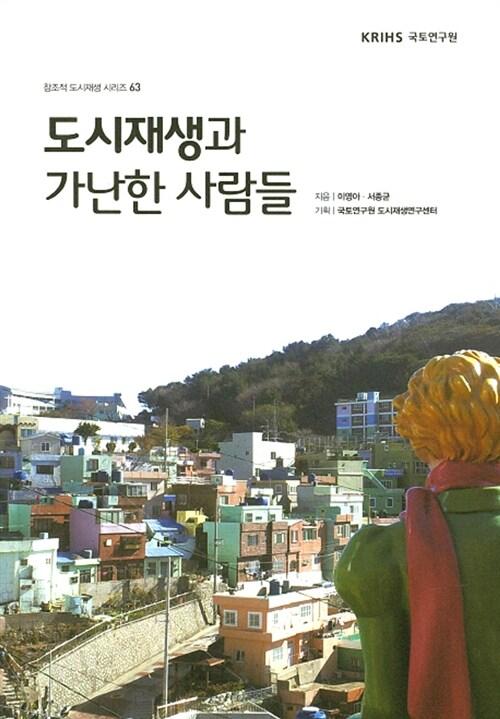  도시재생과 가난한 사람들