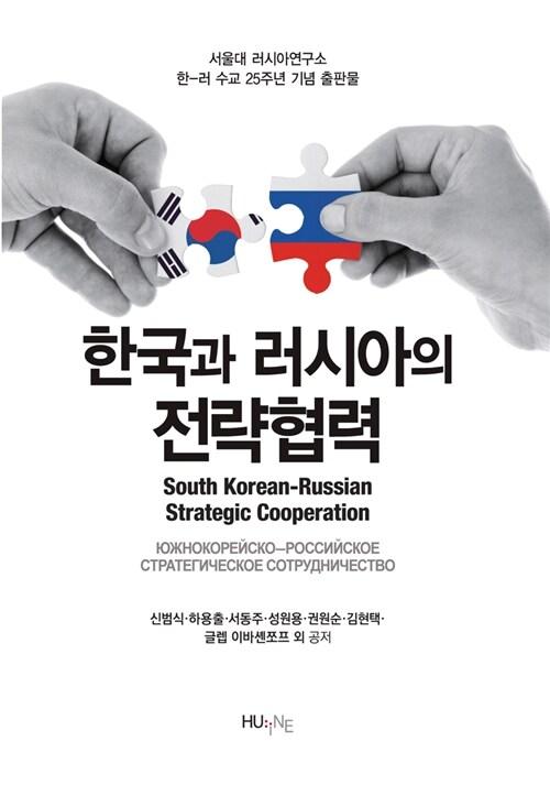  한국과 러시아의 전략협력
